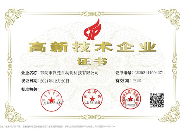 高新技术企业证书